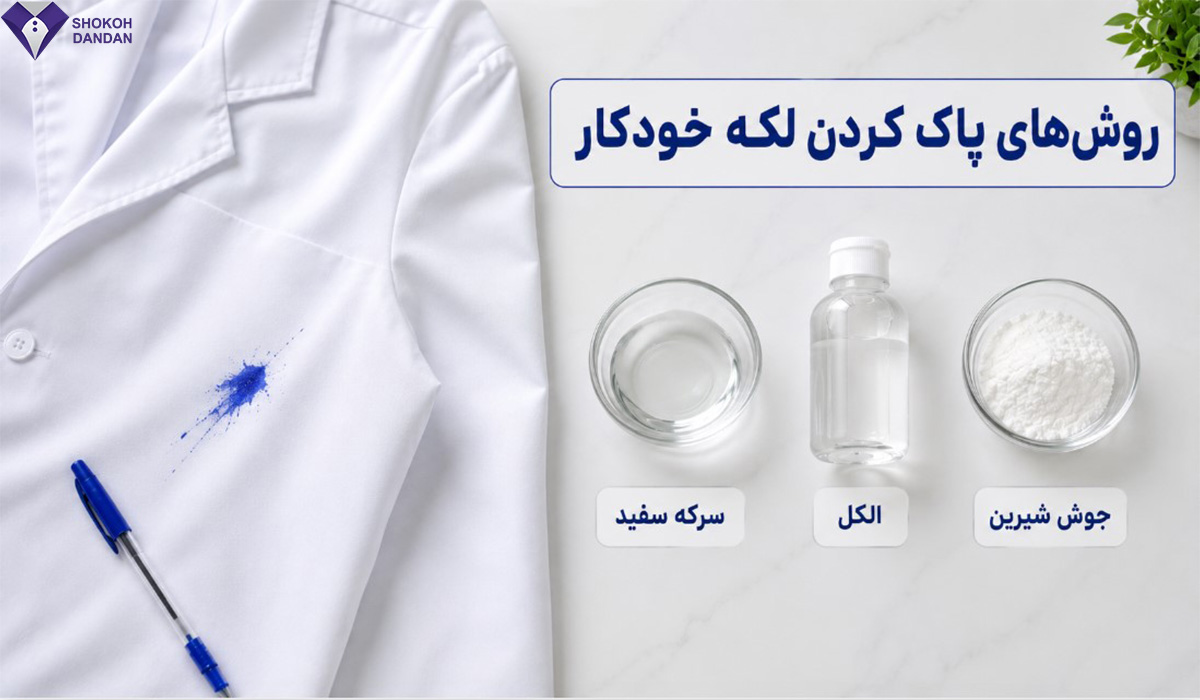 روش های پاک کردن لکه خودکار