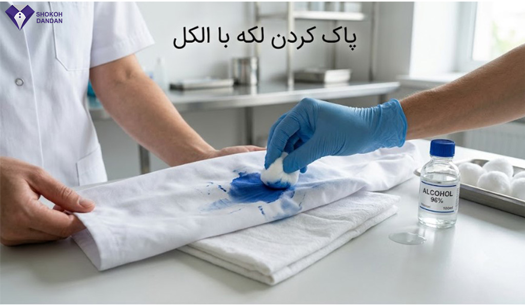 پاک کردن لکه با الکل