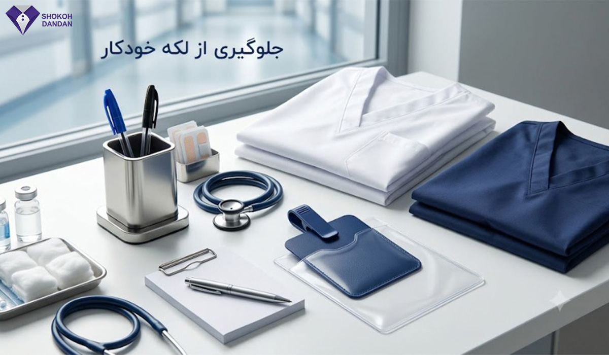 جلو گیری از لکه خودکار روی روپوش
