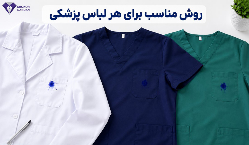 روش مناسب پاک کردن جوهر از روی انواع روپوش پزشکی
