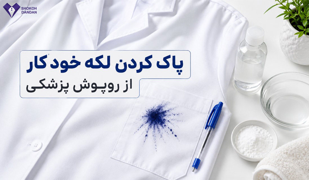 لکه خودکار روی روپوش پزشکی