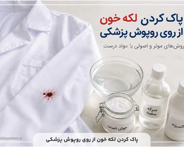 پاک کردن لکه خون از روی روپوش پزشکی