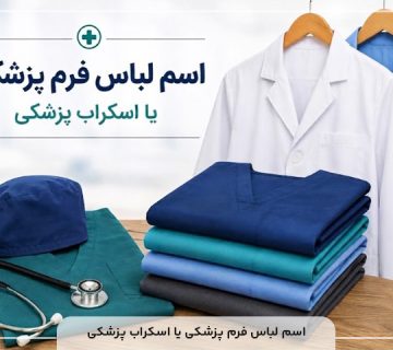 اسم لباس فرم پزشکی یا اسکراب پزشکی