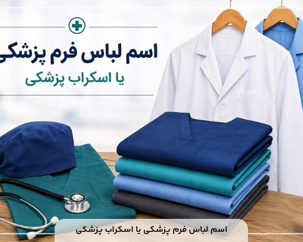 اسم لباس فرم پزشکی یا اسکراب پزشکی