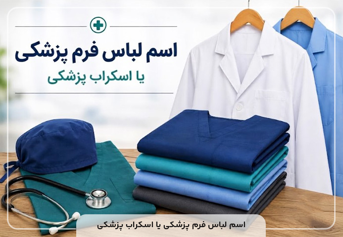 اسم لباس فرم پزشکی یا اسکراب پزشکی