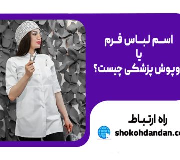 اسم لباس فرم یا روپوش پزشکی
