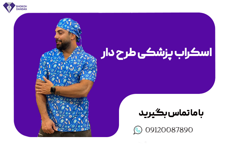روپوش و اسکراب پزشکی طرح دار
