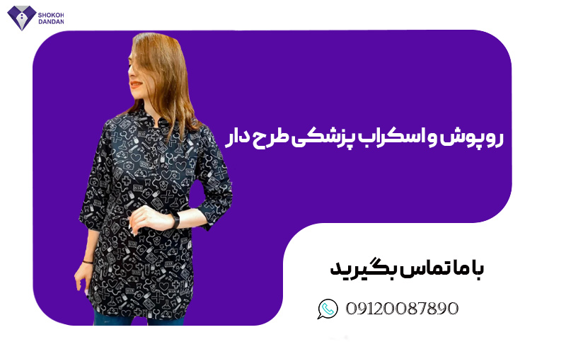  اسکراب پزشکی طرح دار