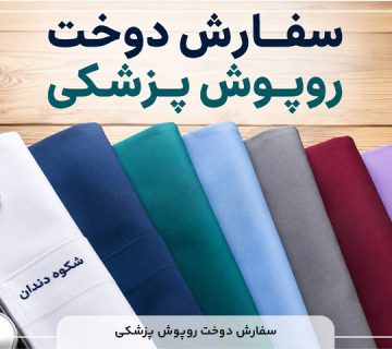 سفارش دوخت روپوش پزشکی