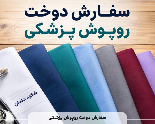 سفارش دوخت روپوش پزشکی