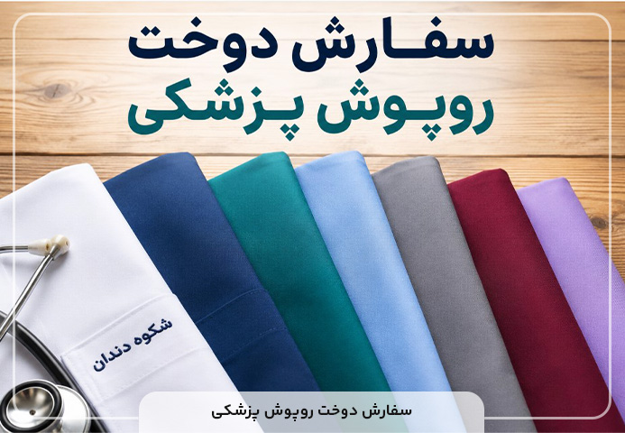 سفارش دوخت روپوش پزشکی