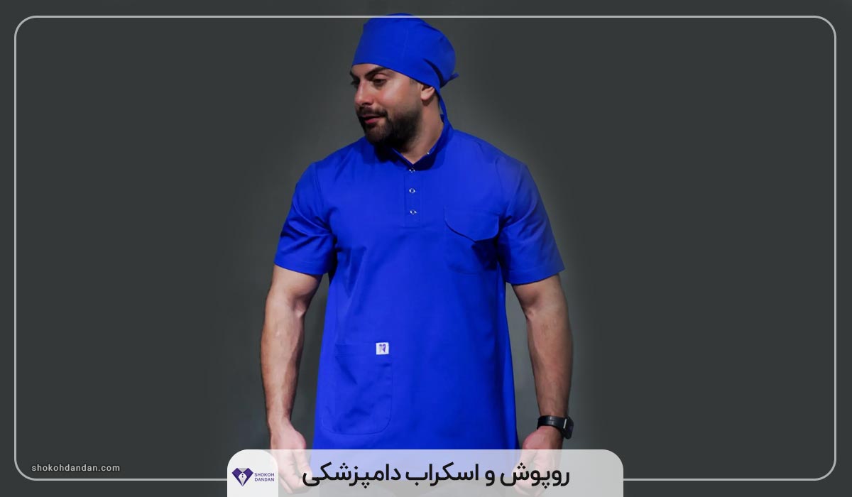 روپوش و اسکراب دامپزشکی
