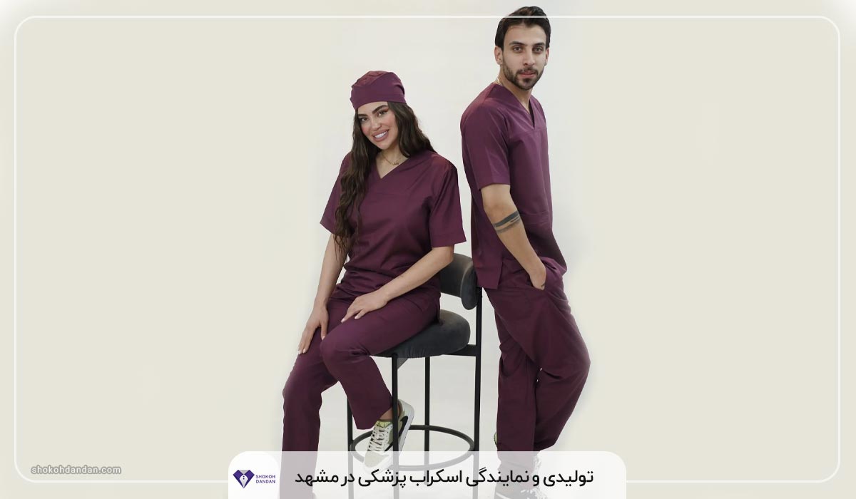 تولیدی روپوش پزشکی در مشهد