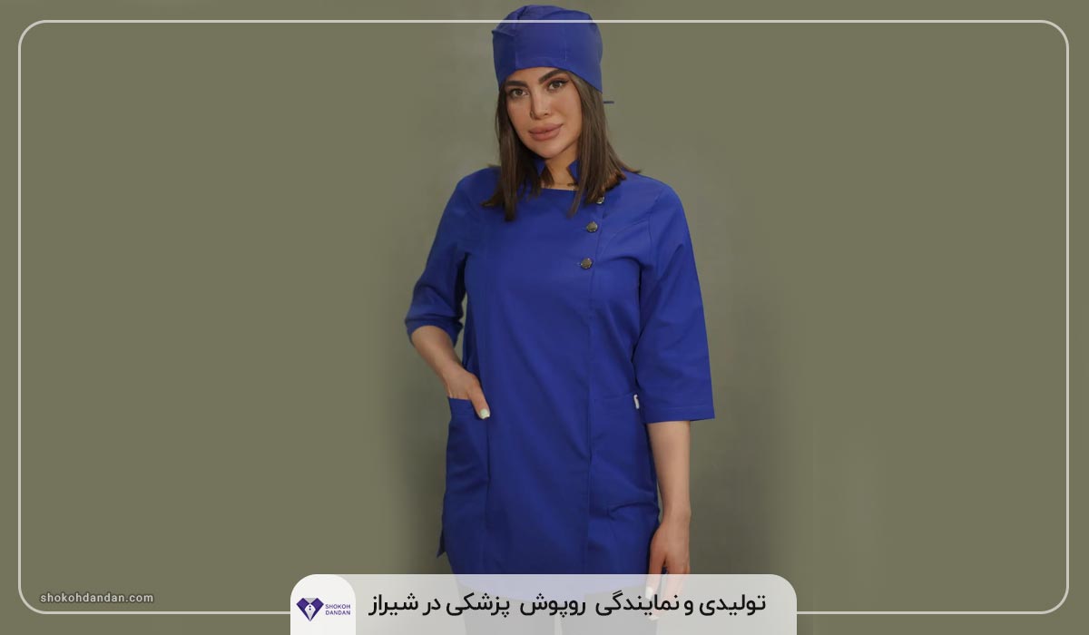 تولیدی و نمایندگی روپوش و اسکراب پزشکی در شیراز