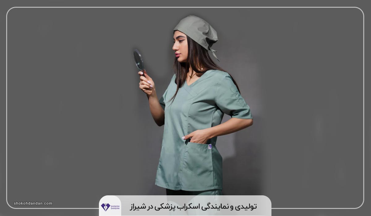 تولیدی و نمایندگی اسکراب پزشکی در شیراز
