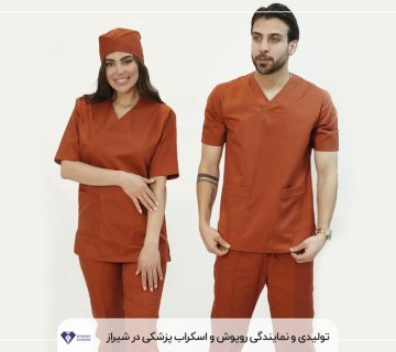 تولیدی و نمایندگی روپوش و اسکراب پزشکی در شیراز