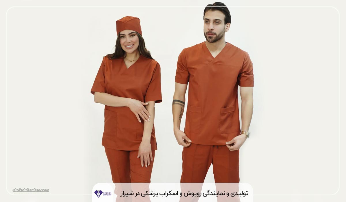 تولیدی و نمایندگی روپوش و اسکراب پزشکی در شیراز
