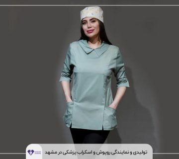 تولیدی و نمایندگی روپوش و اسکراب پزشکی در مشهد