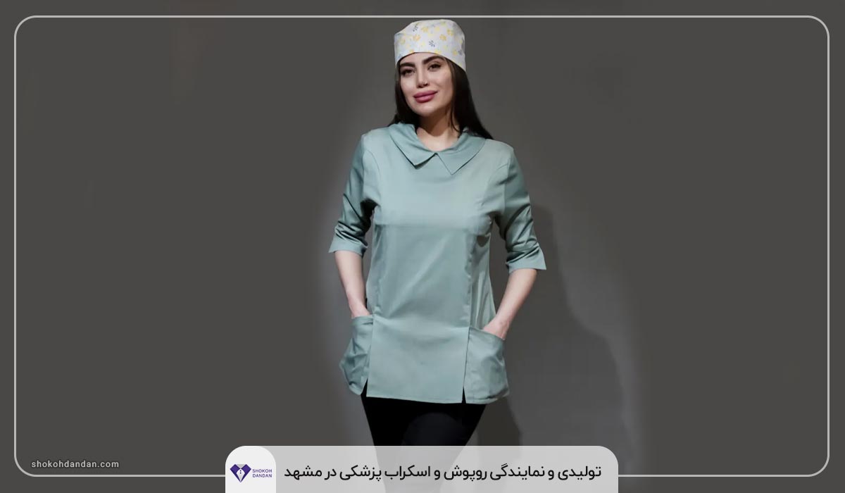 تولیدی و نمایندگی روپوش و اسکراب پزشکی در مشهد