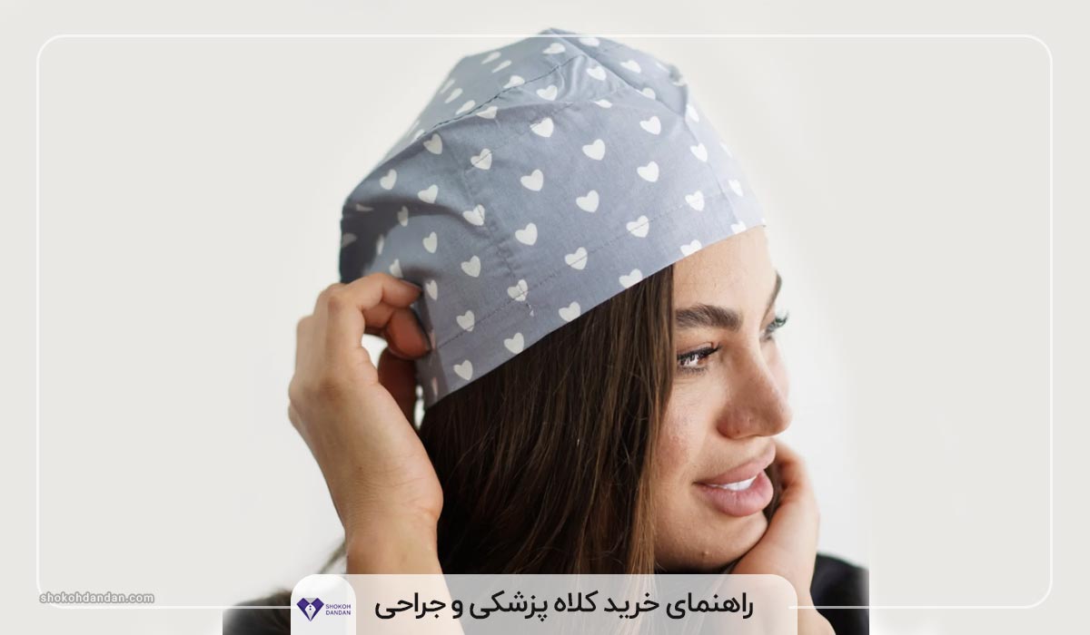 راهنمای خرید کلاه پزشکی