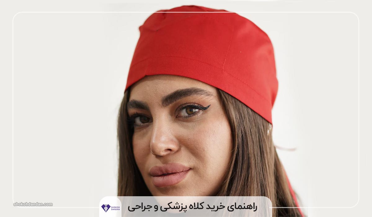 راهنمای خرید کلاه پزشکی و جراحی