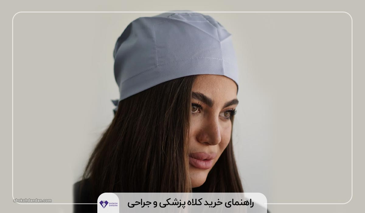 راهنمای خرید کلاه پزشکی و جراحی