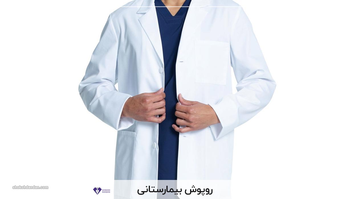 روپوش بیمارستانی