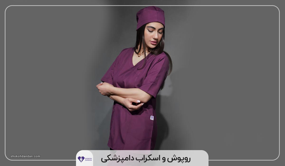 روپوش و اسکراب دامپزشکی