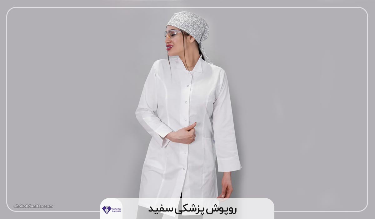 روپوش پزشکی سفید