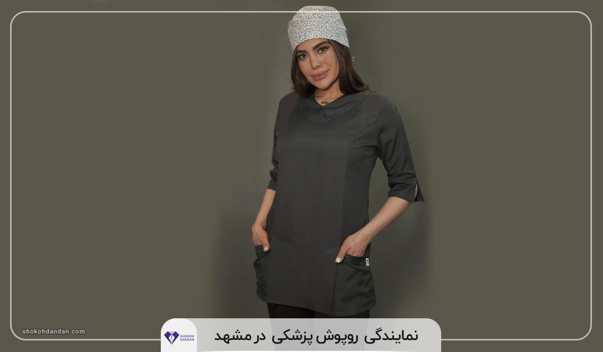روپوش پزشکی در مشهد