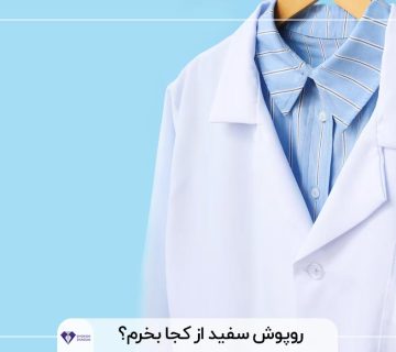 روپوش سفید از کجا بخرم؟