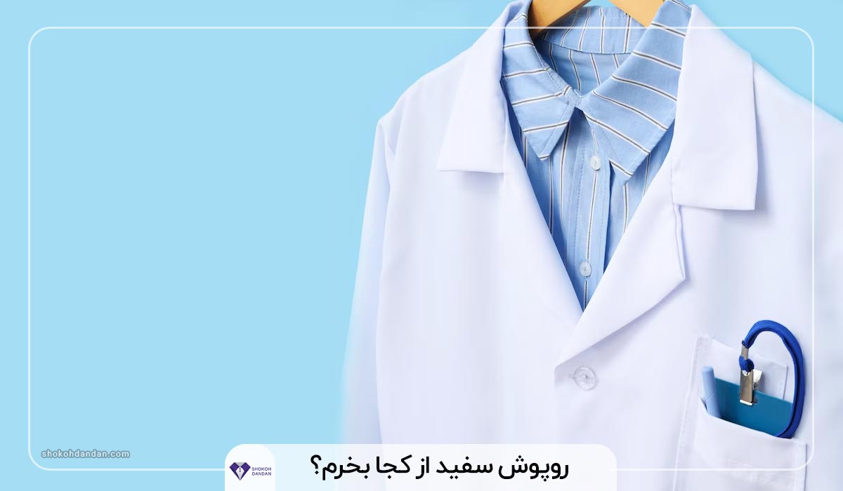 روپوش سفید از کجا بخرم؟