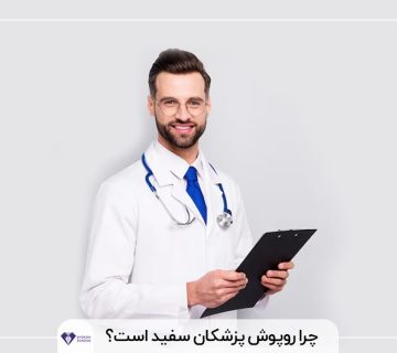 چرا روپوش پزشکان سفید است؟