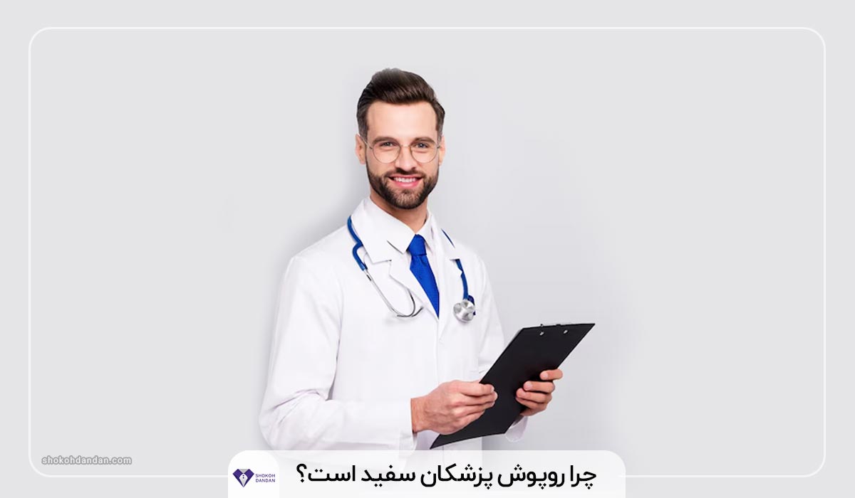 چرا روپوش پزشکان سفید است؟