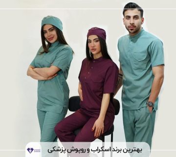 بهترین برند اسکراب و روپوش پزشکی