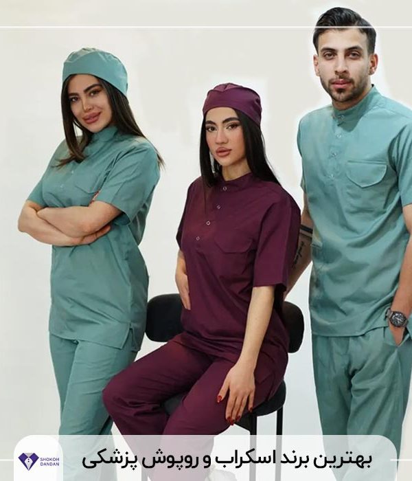 بهترین برند اسکراب و روپوش پزشکی