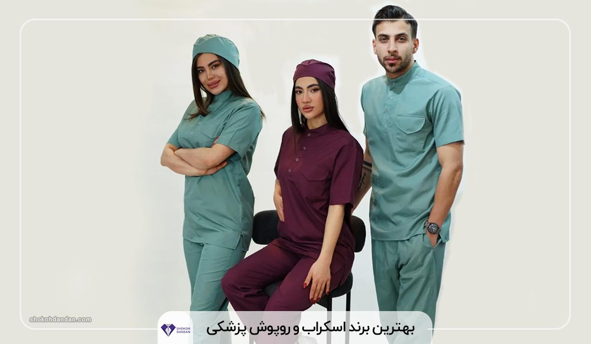 بهترین برند اسکراب و روپوش پزشکی