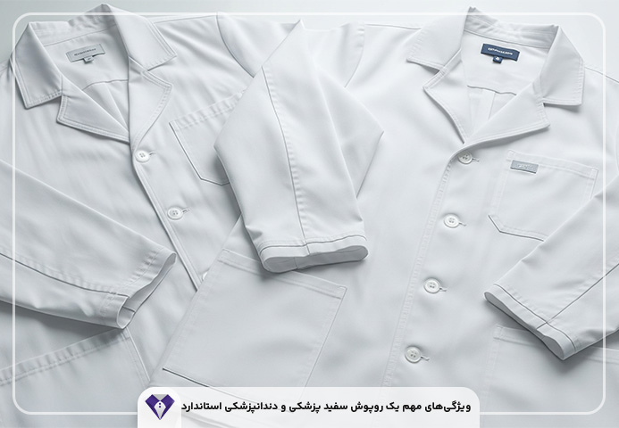 روپوش سفید پزشکی و دندانپزشکی