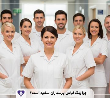 چرا رنگ لباس پرستاران سفید است؟