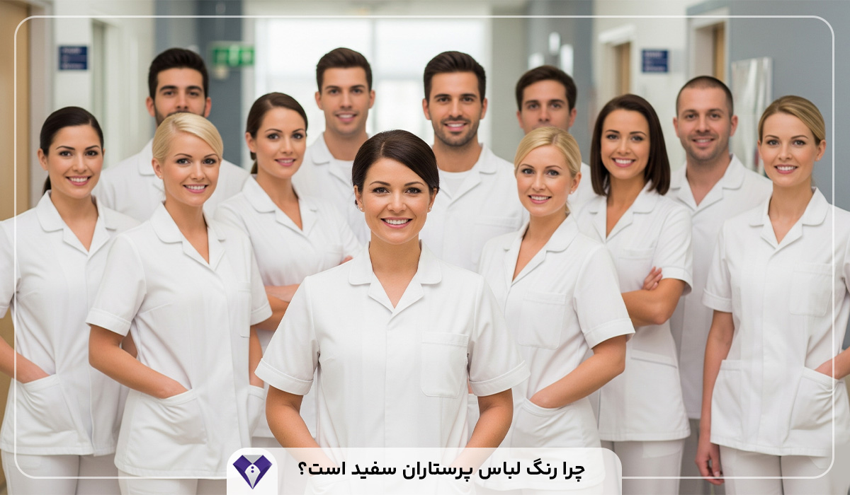 چرا رنگ لباس پرستاران سفید است؟