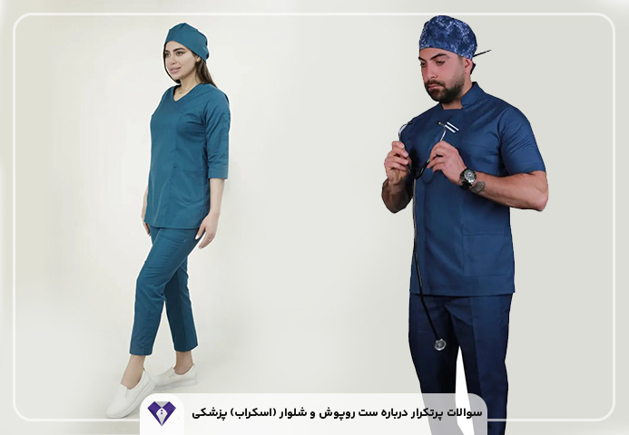ست روپوش و شلوار (اسکراب) پزشکی