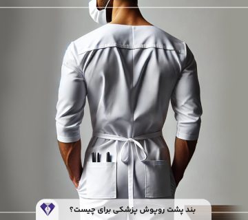 بند پشت روپوش پزشکی برای چیست؟