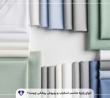 انواع پارچه مناسب اسکراب و روپوش پزشکی چیست؟