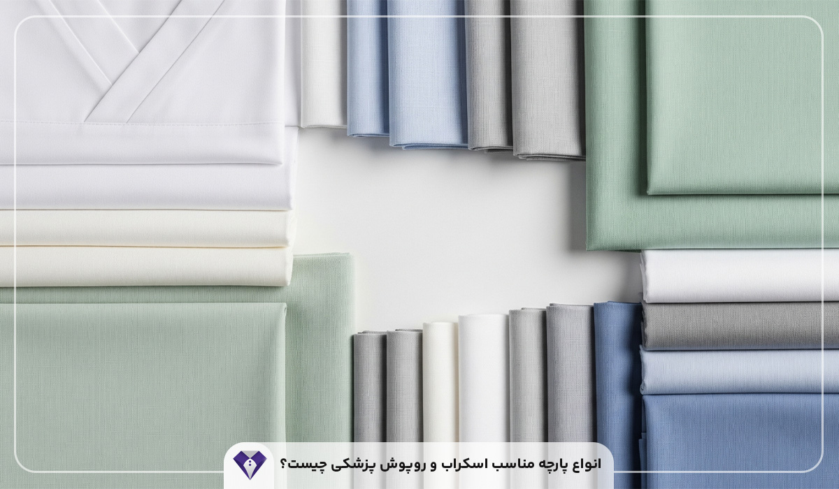 انواع پارچه مناسب اسکراب و روپوش پزشکی چیست؟