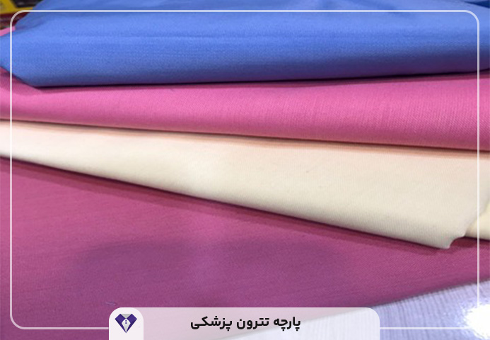 انواع پارچه مناسب اسکراب و روپوش پزشکی چیست؟