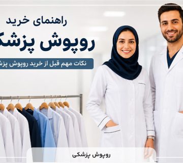 راهنمای خرید روپوش پزشکی