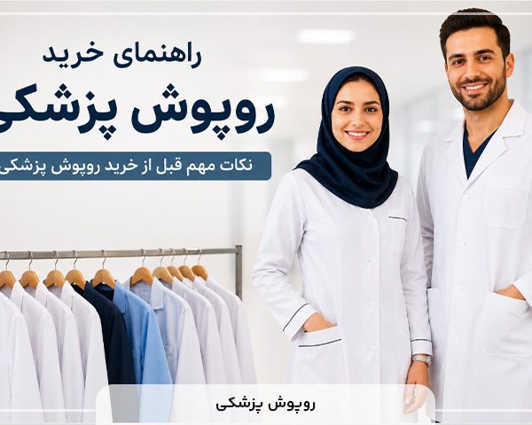 راهنمای خرید روپوش پزشکی