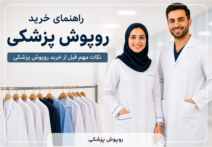 راهنمای خرید روپوش پزشکی