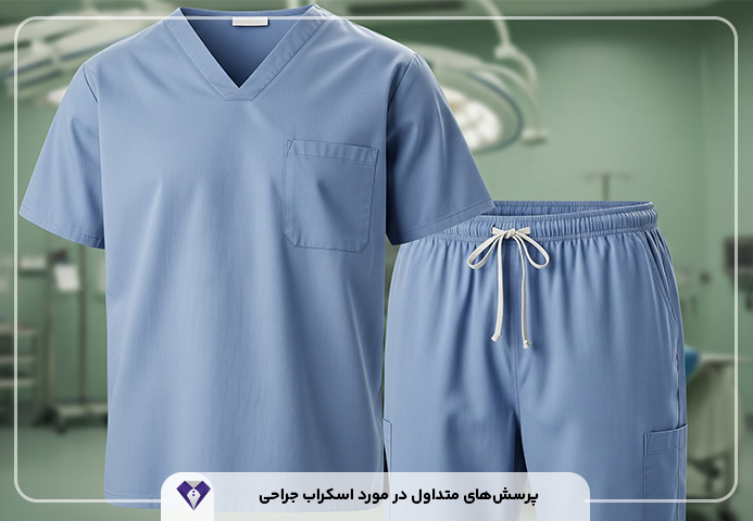 اسکراب جراحی