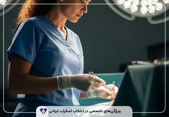 اسکراب جراحی